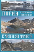 Пирин - Туристически маршрути. Илюстрована енциклопедия