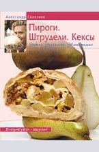 Пироги. Штрудели. Кексы
