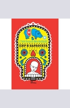 Пир в бърлогата