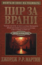 Пир за врани