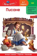Писане - 6-7 год