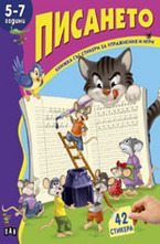 Писането - 5-7 год.