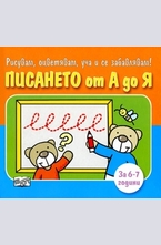 Писането от А до Я