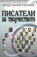 Писатели за творчеството