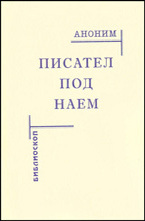 Писател под наем