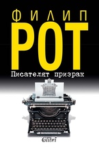 Писателят призрак