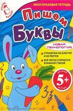 Пишем буквы. Многоразовая тетрадь 5+