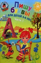 Пишу буквы: для детей 5-6 лет. Часть 1