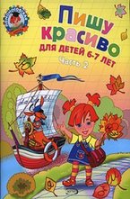 Пишу красиво