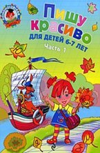Пишу красиво: для детей 6-7 лет
