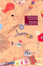 Писма до Петър