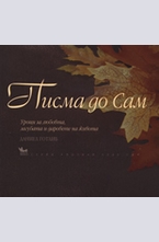 Писма до Сам