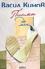 Писма до мен