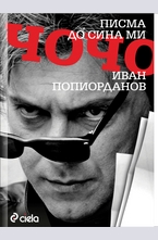 Писма до сина ми Чочо