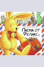 Писма от Феликс