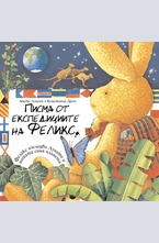 Писма от експедициите на Феликс