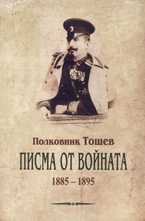 Писма от войната 1885-1895