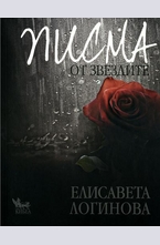 Писма от звездите