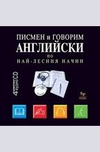 Писмен и говорим английски по най-лесния начин. Комплект от 4 аудио CD