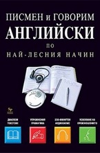 Писмен и говорим английски по най-лесния начин