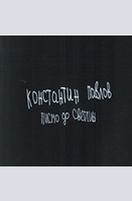 Писмо до Светлин