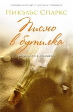 Писмо в бутилка