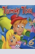 Питър Пан + 6 пъзела