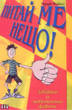 Питай ме нещо!