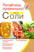 Питайтесь правильно! Без соли