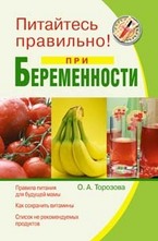 Питайтесь правильно при беременности