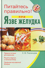 Питайтесь правильно при язве желудка