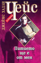 Питието ще е от мен