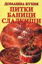 Питки, баници, сладкиши