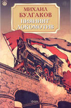 Пияният локомотив