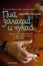 Пий, залагай и чукай