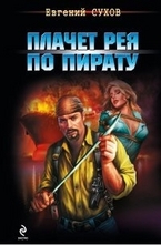 Плачет рея по пирату