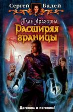 План Арагорна. Расширяя границы