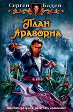 План Арагорна