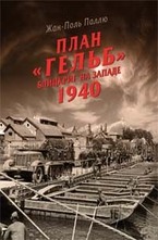 План Гельб. Блицкриг на Западе 1940