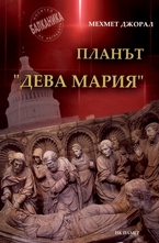 Планът Дева Мария