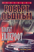 Планът Холкрофт