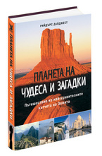 Планета на чудеса и загадки