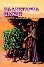 Планетарна магия