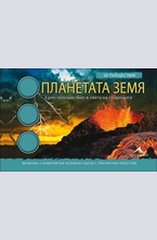 Планетата Земя 3D пътешествия