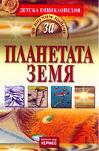 Планетата Земя