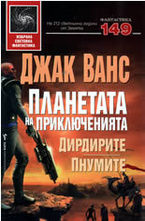 Планетата на приключенията