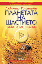 Планетата на щастието