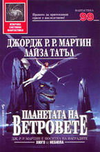 Планетата на ветровете