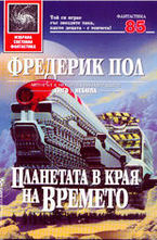 Планетата в края на времето