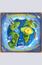 Планетата земя